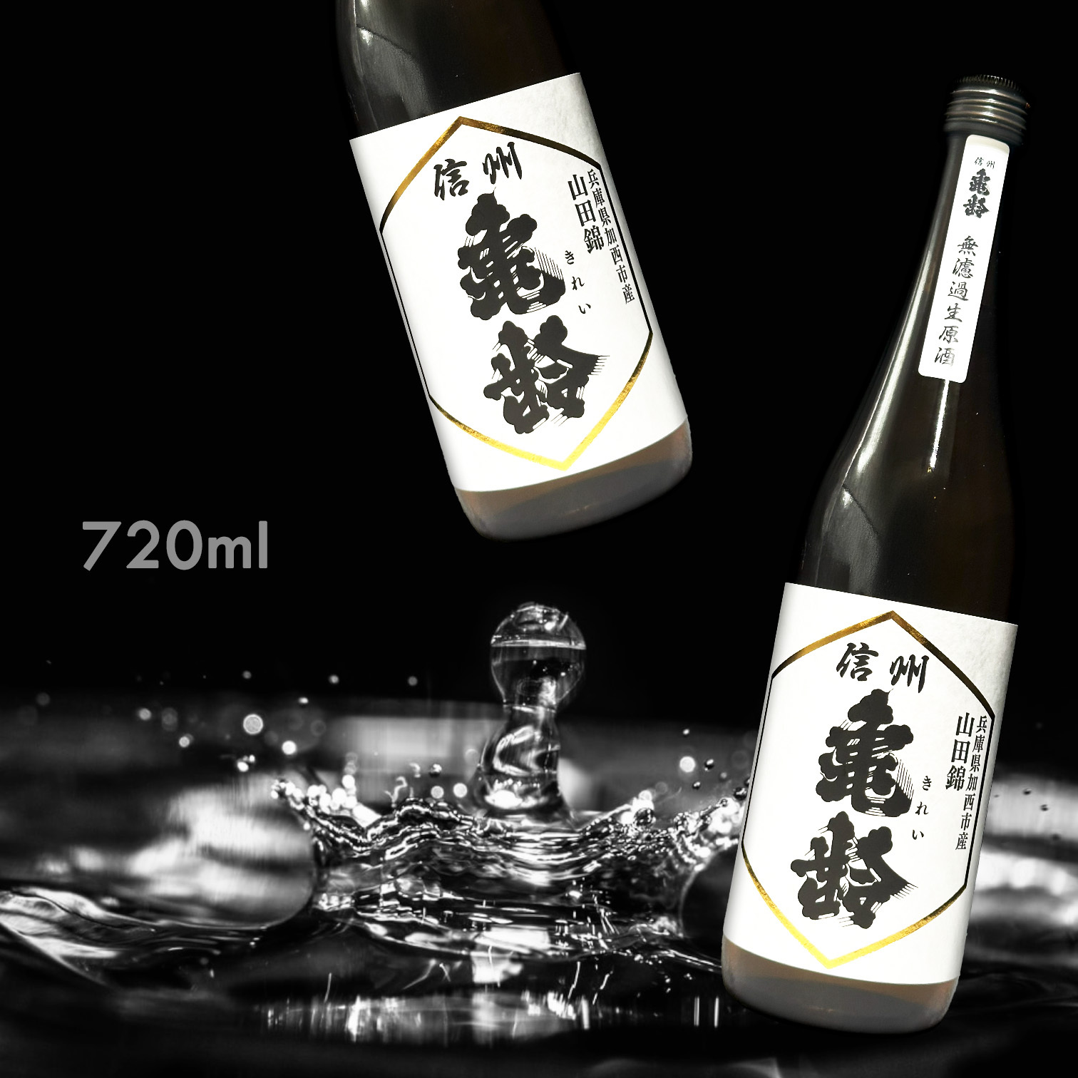 信州龜齢 兵庫縣加西市產 山田錦 純米吟釀 無濾過 生原酒 (720ML)