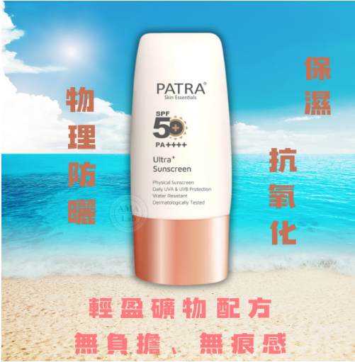 Patra Ultra+ 100%純物理防曬霜 SPF50+ PA++++