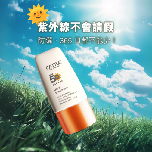 Patra Ultra+ 100%純物理防曬霜 SPF50+ PA++++