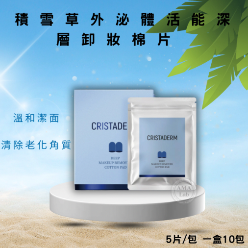CRISTADERM積雪草外泌體活能深層卸妝棉片5片/包 一盒10包