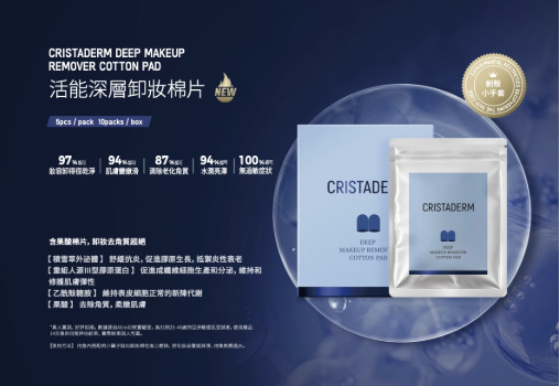 CRISTADERM積雪草外泌體活能深層卸妝棉片5片/包 一盒10包