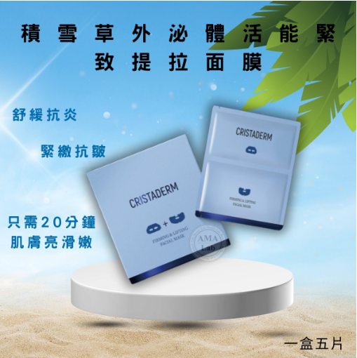 積雪草外泌體活能緊致提拉面膜 一盒五片 Cristaderm Firming & Lifting Facial Mask