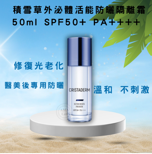 Cristaderm積雪草外泌體活能防曬隔離霜50ml SPF50+ PA++++ 醫美後專用防曬 不刺激 溫和防曬隔離霜