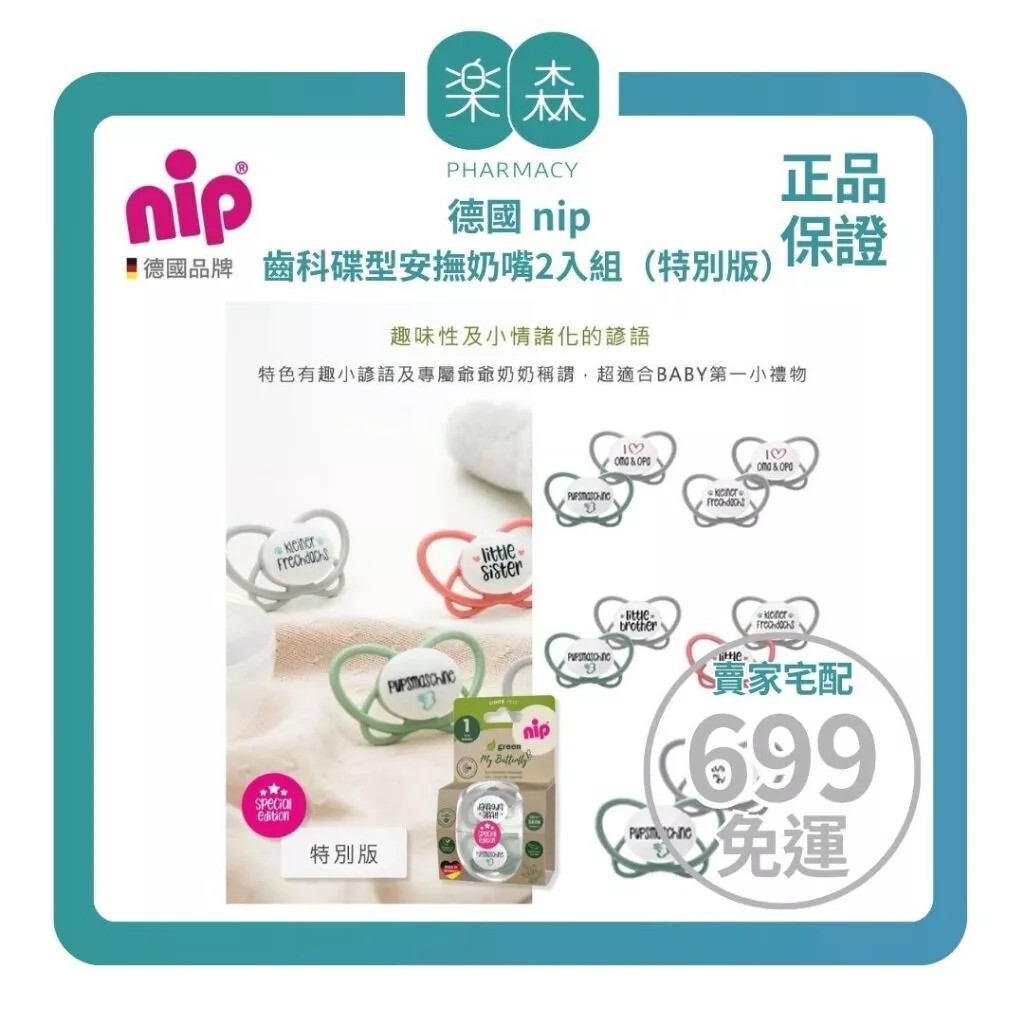 【樂森藥局】德國 NIP牙仙子 齒科碟型安撫奶嘴2入(特別版)、矽膠奶嘴