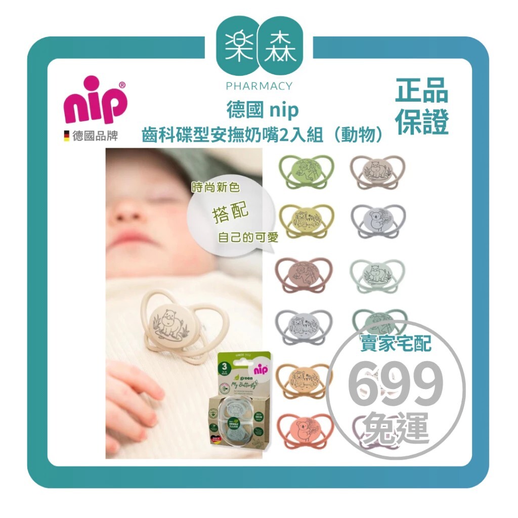 【樂森藥局】德國 NIP牙仙子 齒科碟型安撫奶嘴2入 (動物)、 矽膠奶嘴