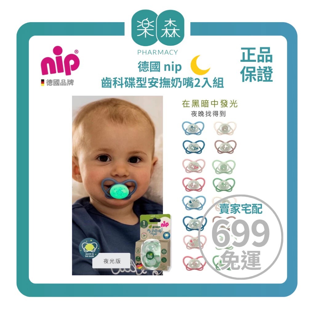 【樂森藥局】 （夜光奶嘴）德國 NIP牙仙子 齒科碟型安撫奶嘴2入組、矽膠奶嘴