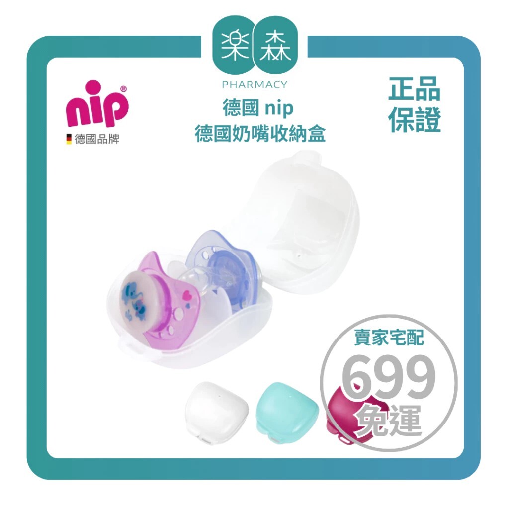 【樂森藥局】德國 nip 德國奶嘴收納盒(空盒／不含奶嘴)