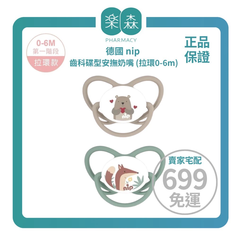 【樂森藥局】德國 NIP 齒科碟型安撫奶嘴0-6M (拉環款) 贈收納盒