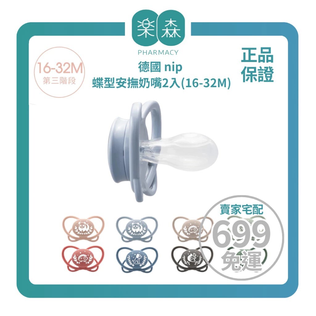 【樂森藥局】德國 nip 蝶型安撫奶嘴2入(16-32個月) 矽膠安撫奶嘴
