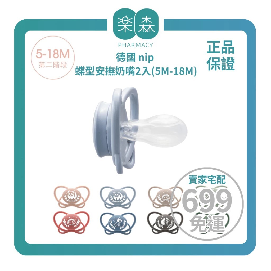【樂森藥局】德國 nip 蝶型安撫奶嘴2入(5-18個月) 矽膠安撫奶嘴