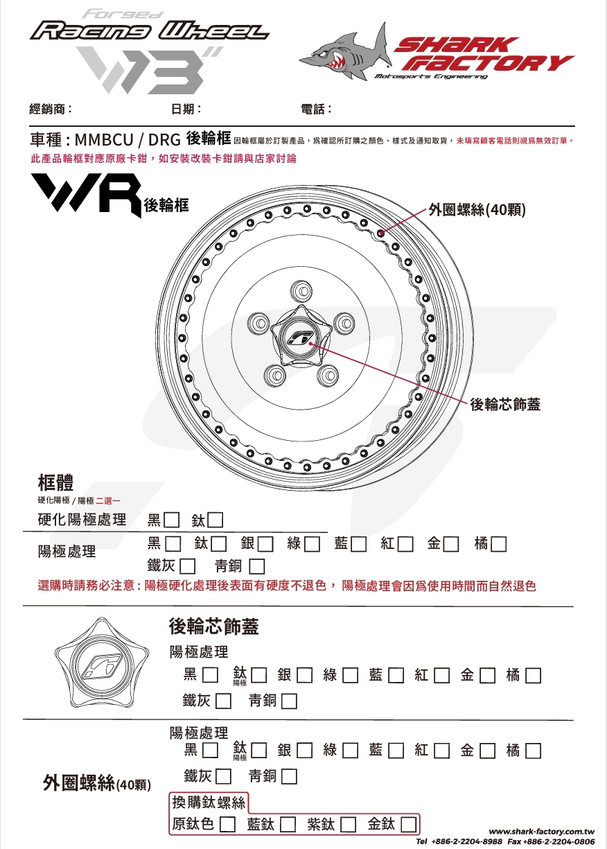 鯊魚工廠 MMBCU / DRG 專用 WR款鍛造後框