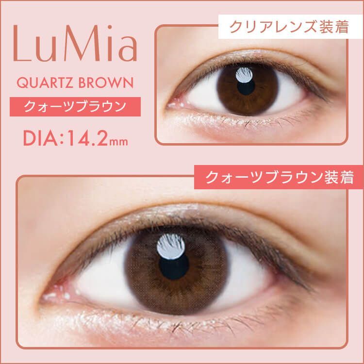 [日拋] LuMia 1 Day QUARTZ BROWN 有色彩妝隱形眼鏡｜每盒10片