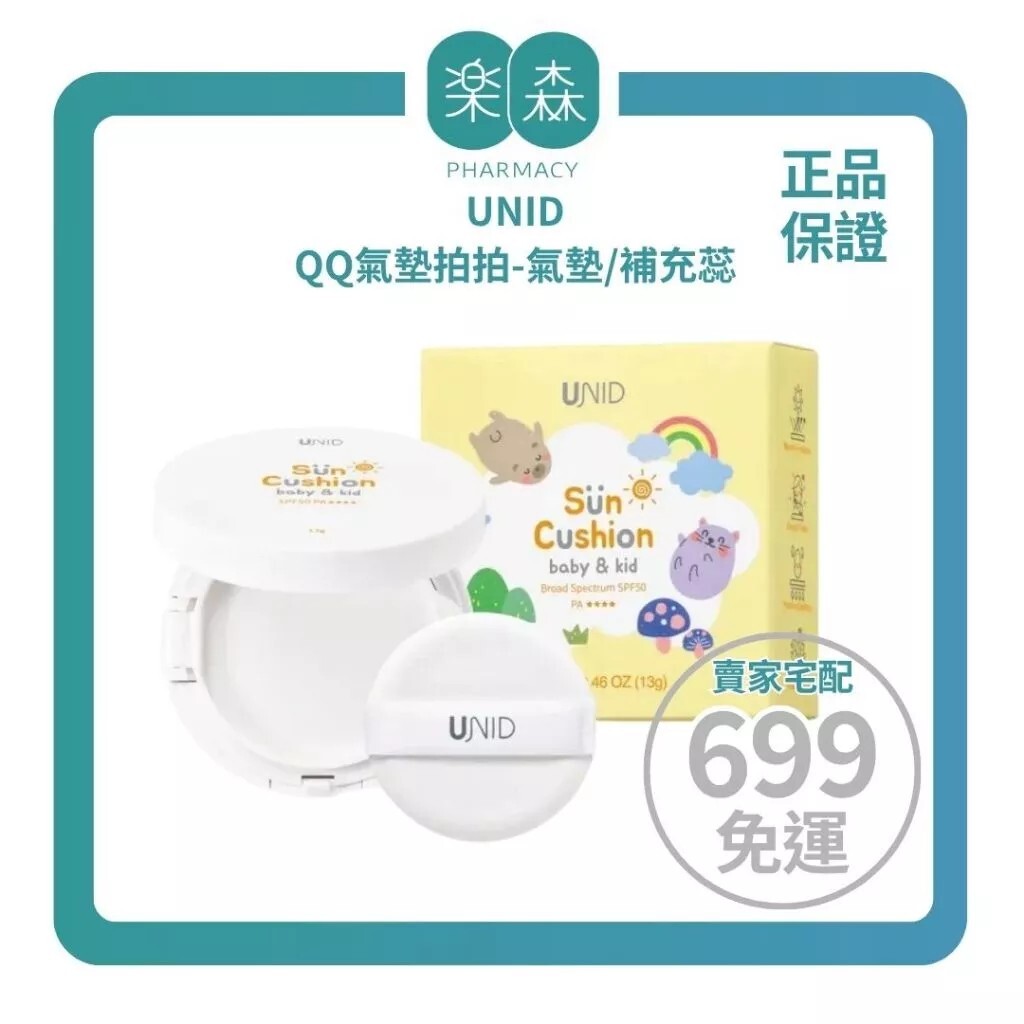 【樂森藥局】美國UNID QQ氣墊拍拍-氣墊/補充蕊13g SPF50 PA++++