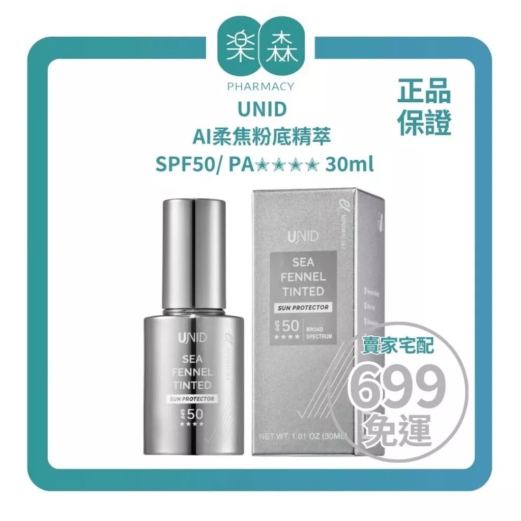 【樂森藥局】UNID AI柔焦粉底精萃 SPF50/ PA✭✭✭✭ 30ml