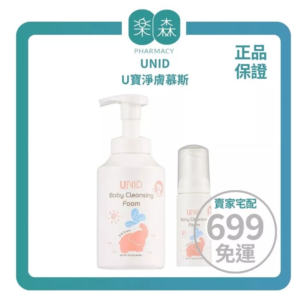 【樂森藥局】UNID U寶淨膚慕斯 50ml／420ml、寶寶沐浴