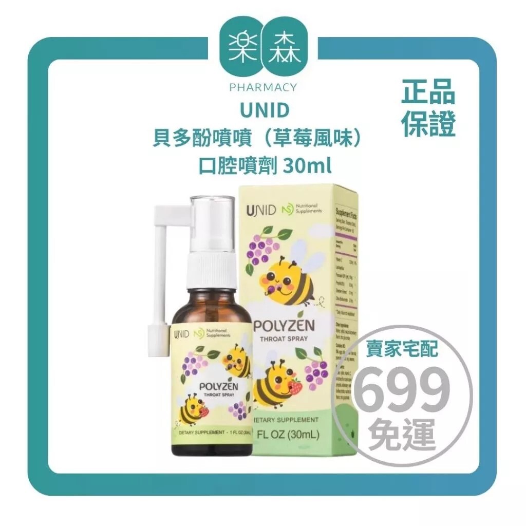 【樂森藥局】UNID 貝多酚噴噴（草莓風味） 口腔噴劑 30ml