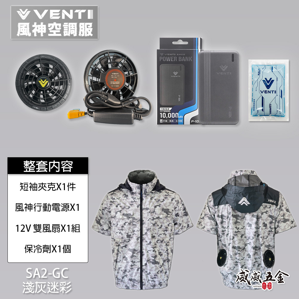風神｜空調服｜12V｜短袖夾克 空調工作服 可拆式帽子 輕量化 短袖外套｜VENTI TECH｜SA2-GC 淺灰迷彩｜風神科技