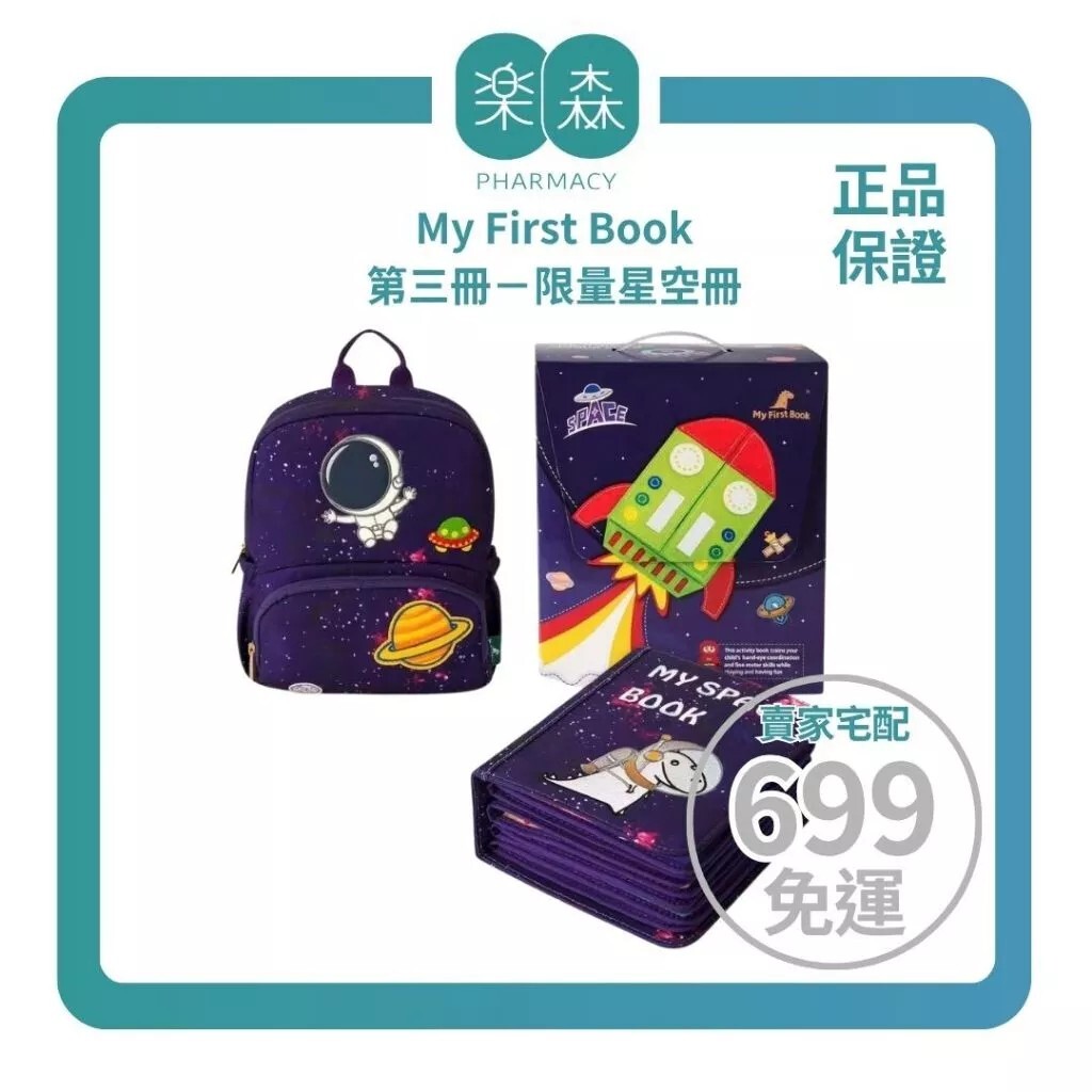 【樂森藥局】MY FIRST BOOK 第一本書蒙特梭利寶寶布書 第三冊－限量星空冊
