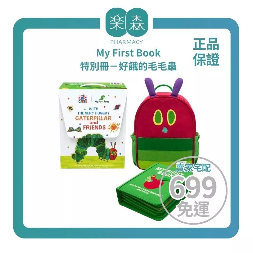 【樂森藥局】My First Book 第一本書蒙特梭利寶寶布書 特別冊 －好餓的毛毛蟲
