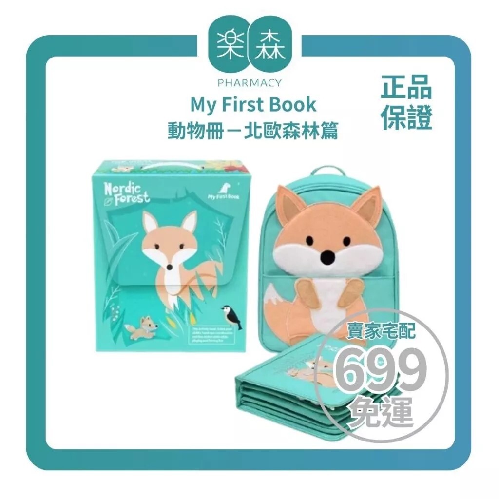 【樂森藥局】MY FIRST BOOK 第一本書蒙特梭利寶寶布書 動物冊－北歐森林篇