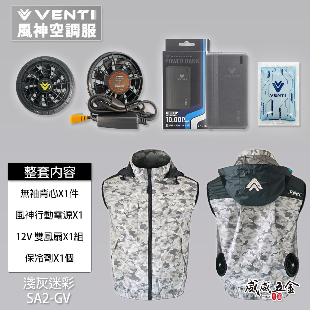 風神｜空調服｜12V｜無袖背心 空調工作服 風扇外套 空調衣 無袖風扇衣｜VENTI TECH｜SA2-GV 淺灰迷彩｜風神科技