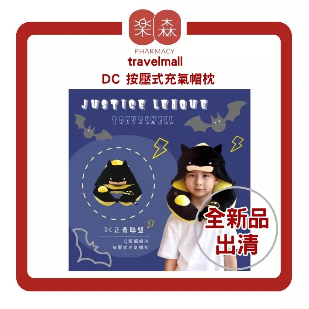 【樂森藥局】🔴優惠出清🔴travelmall DC 正義聯盟授權 按壓式充氣帽枕、兒童頸枕