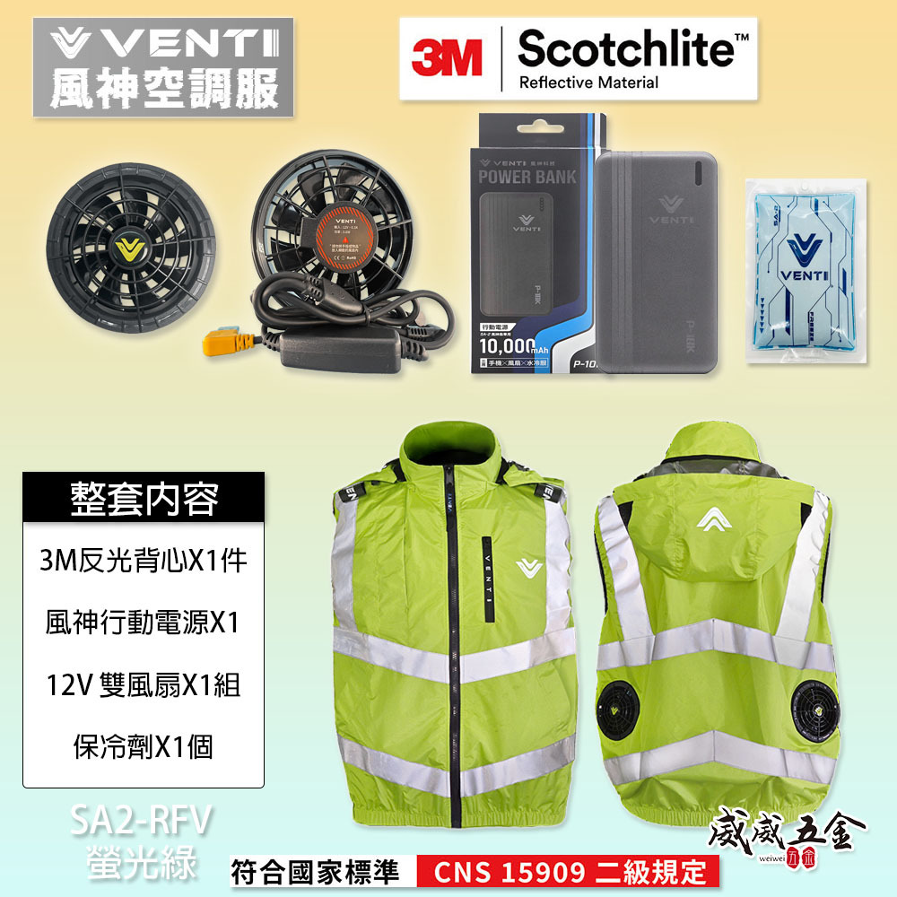 風神｜空調服｜12V｜3M反光背心 無袖背心 空調工作服 可拆式帽子｜VENTI TECH｜SA2-RFV 螢光綠｜風神科技