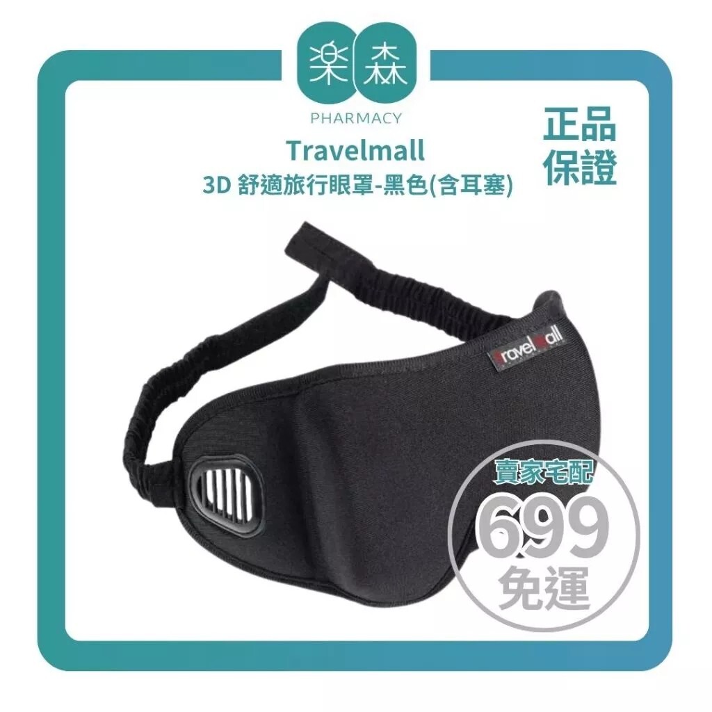 【樂森藥局】Travelmall 3D 舒適旅行眼罩-黑色(含耳塞)