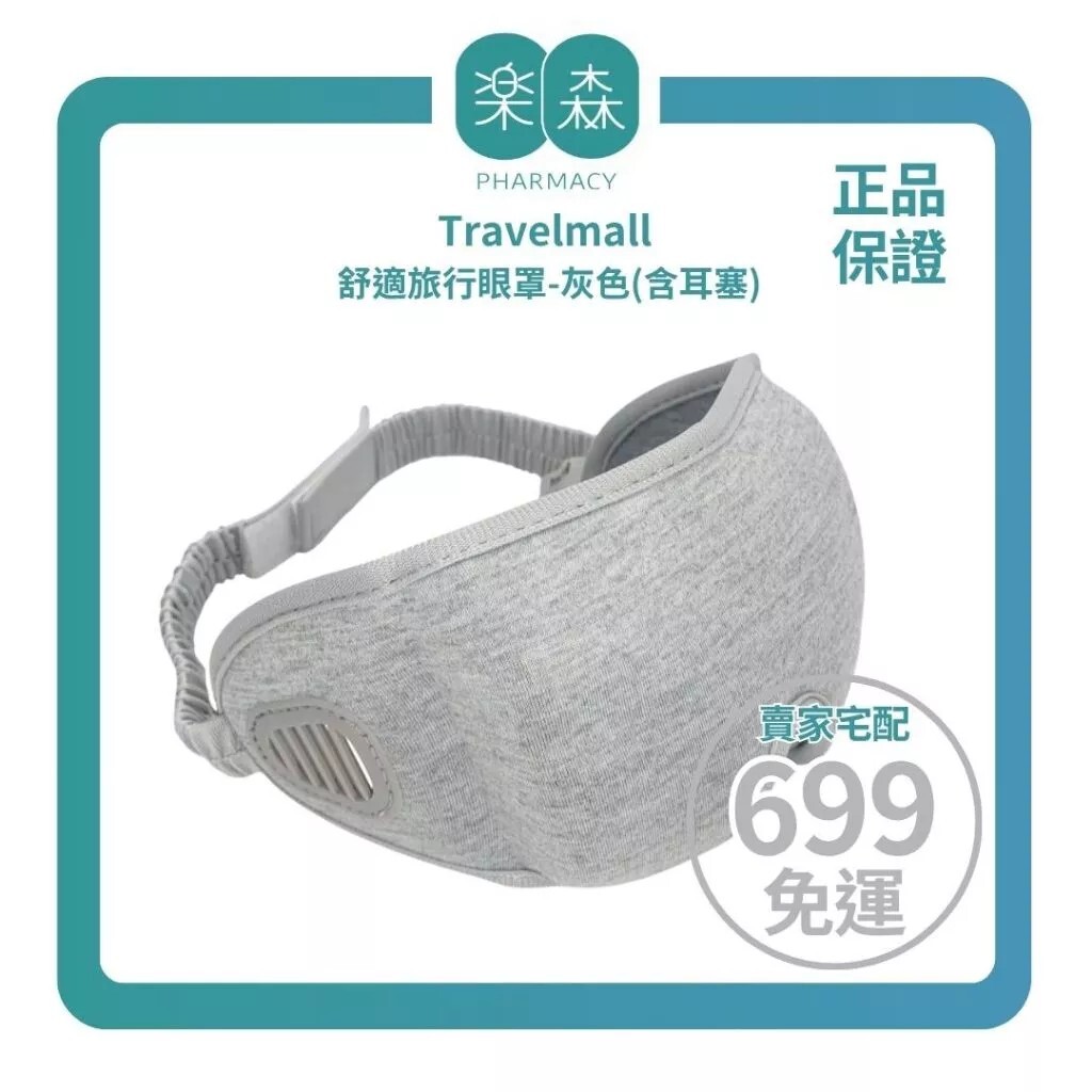 【樂森藥局】<有眼妝也安心戴>Travelmall 3D 舒適旅行眼罩-灰色(含耳塞)