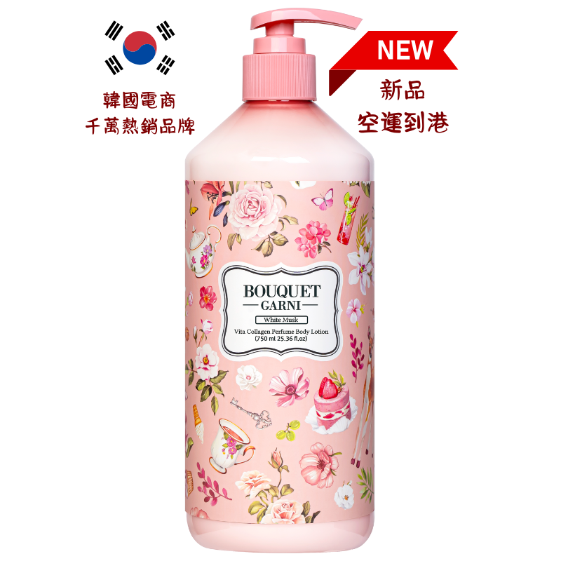 璞珈妮 維他膠原Q彈潤乳液【白麝香】-Bouquet Garni