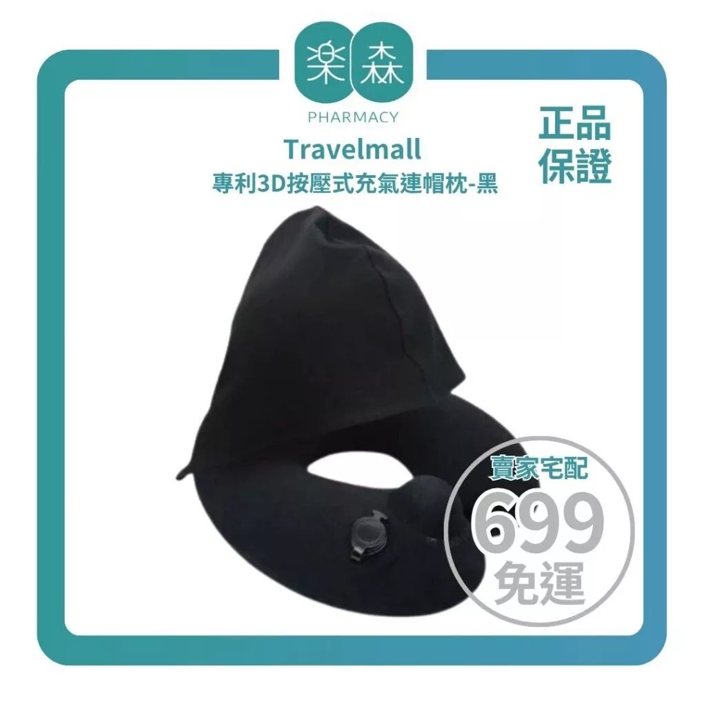 【樂森藥局】Travelmall 專利3D按壓式充氣連帽枕-黑(含收納袋)、旅行頸枕