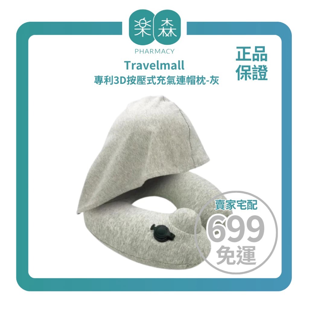 【樂森藥局】Travelmall 專利3D按壓式充氣連帽枕-灰(含收納袋)、旅行頸枕
