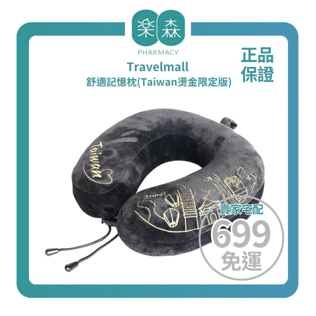 【樂森藥局】Travelmall 舒適記憶枕(Taiwan燙金限定版)-黑色
