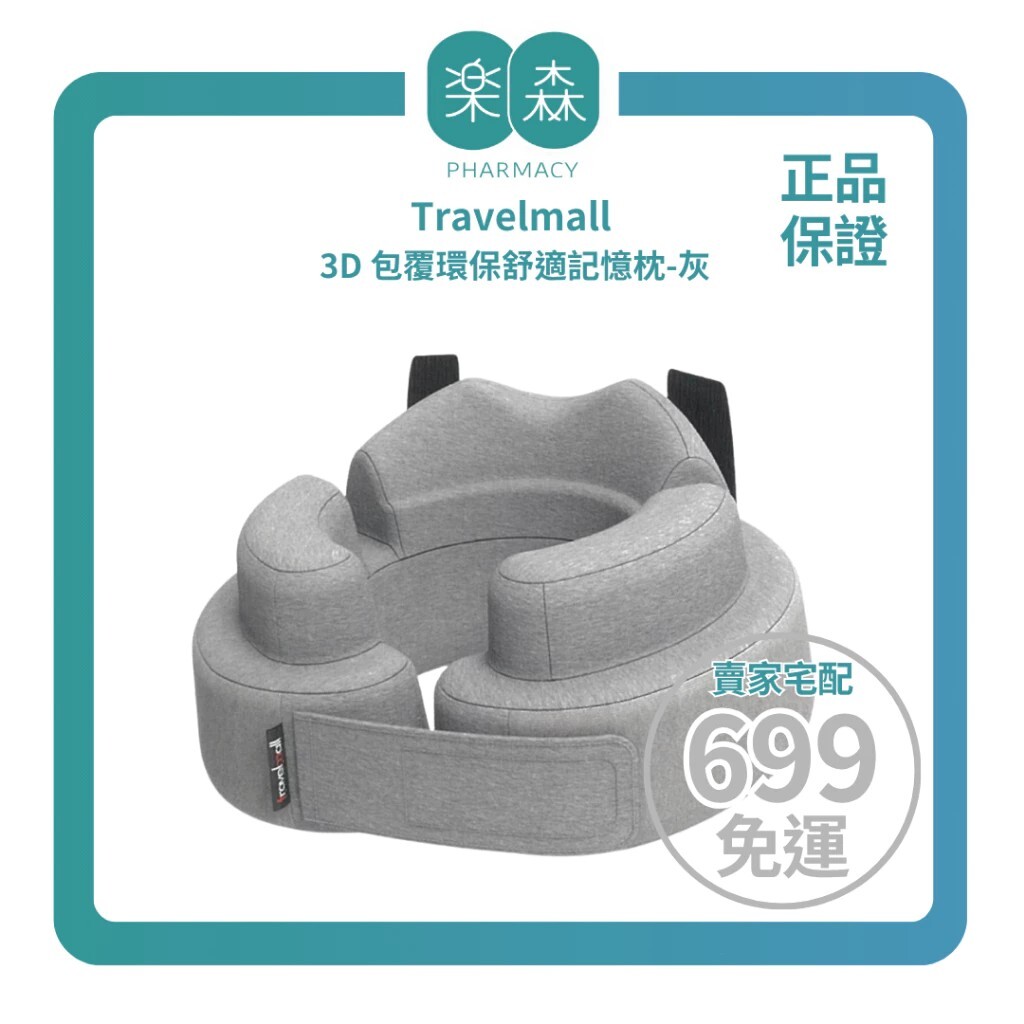 【樂森藥局】Travelmall 3D 包覆環保舒適記憶枕-灰