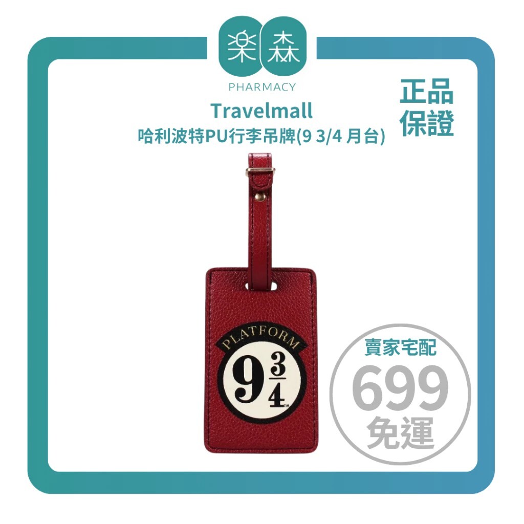 【樂森藥局】Travelmall 哈利波特PU行李吊牌(9 3/4 月台) 直式皮革款、行李吊牌小物