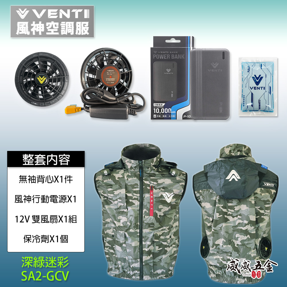 風神｜空調服｜12V｜無袖背心 空調工作服 背心 空調衣 可拆帽風扇衣｜VENTI TECH｜SA2-GCV 深綠迷彩｜風神科技