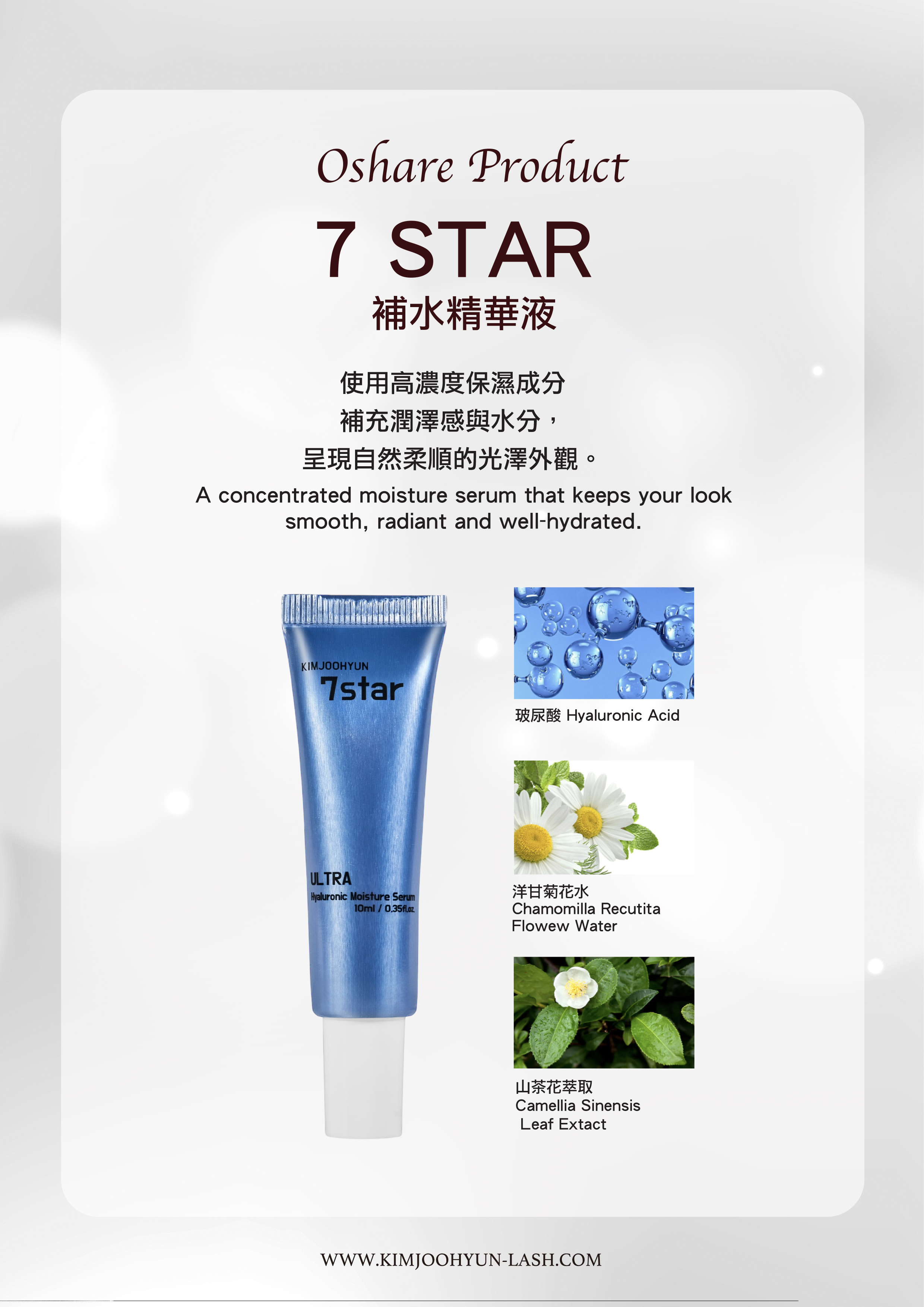 Oshare 補水精華液7 star