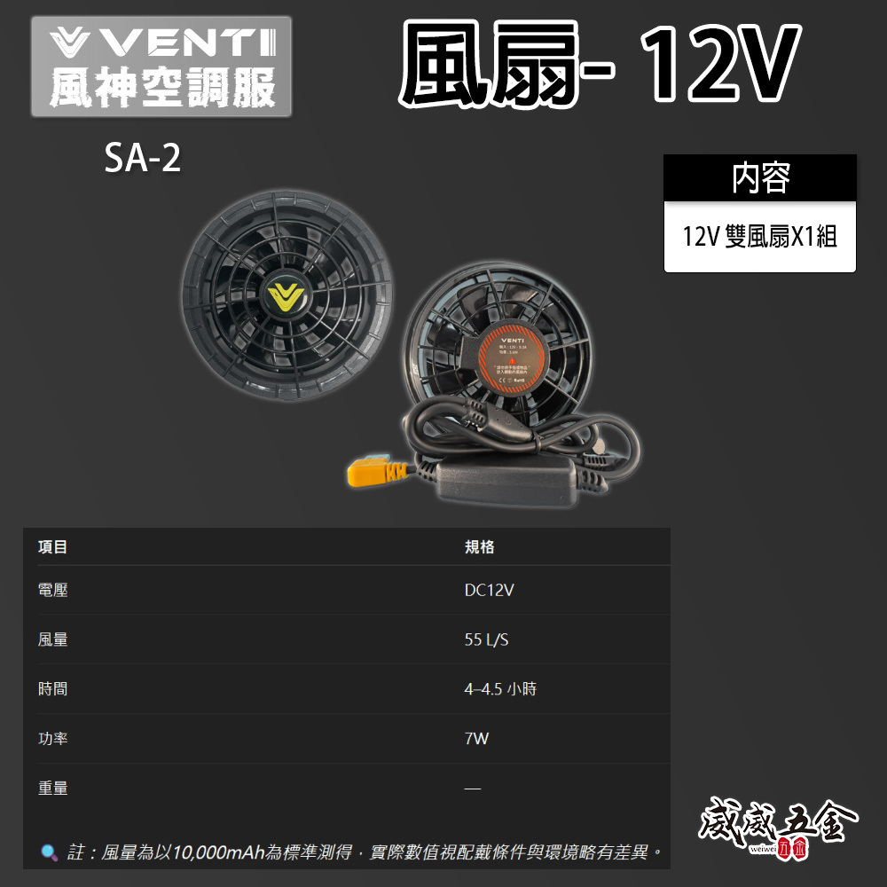 風神｜風扇 12V 一組｜三段式調節風速｜SA-2｜建議搭配原廠空調服使用-需另購｜VENTI TECH 風神科技｜配件