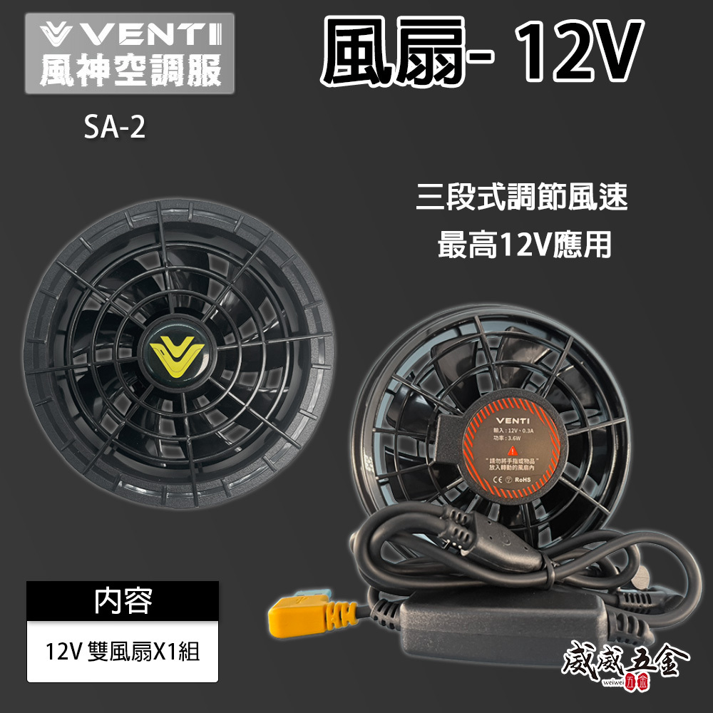 風神｜風扇 12V 一組｜三段式調節風速｜SA-2｜建議搭配原廠空調服使用-需另購｜VENTI TECH 風神科技｜配件