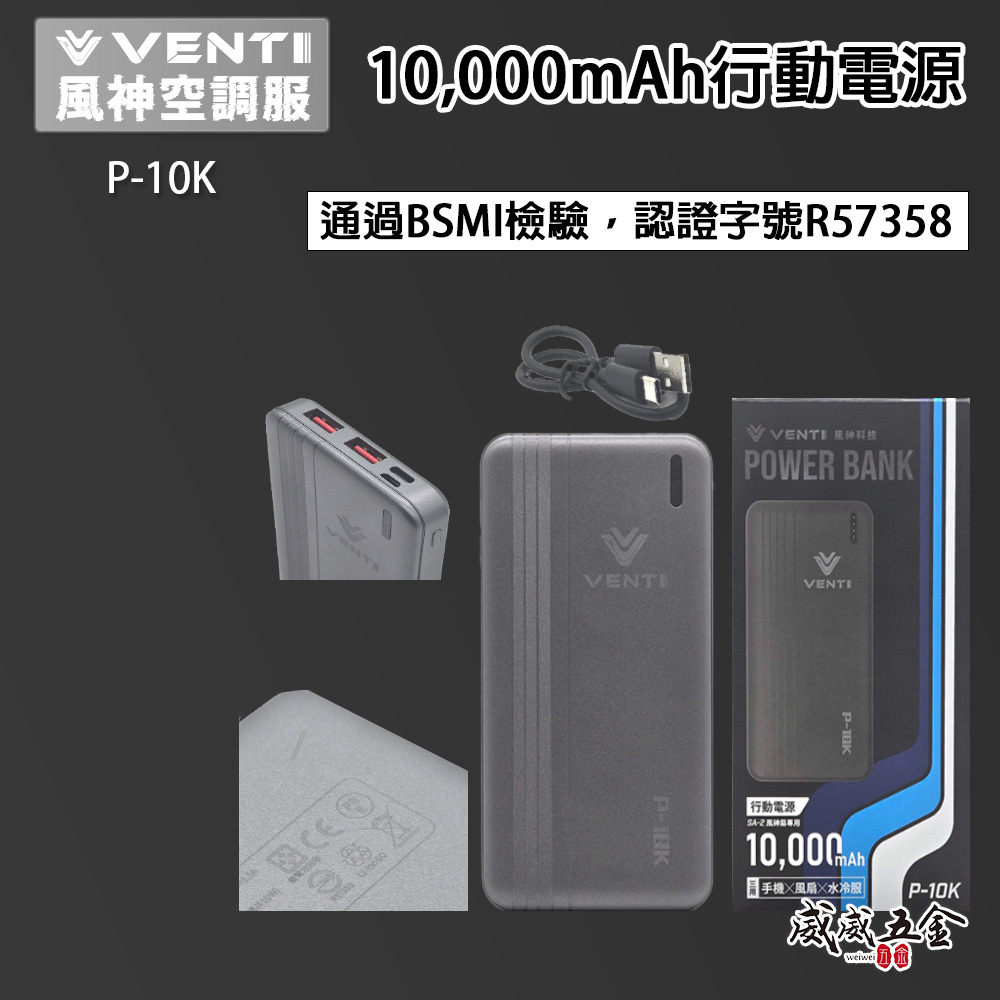 風神｜行動電源｜10000mAh行動電源 P-10K｜20000mAh 行動電源(含充電器) C-20K｜VENTI TECH 風神科技