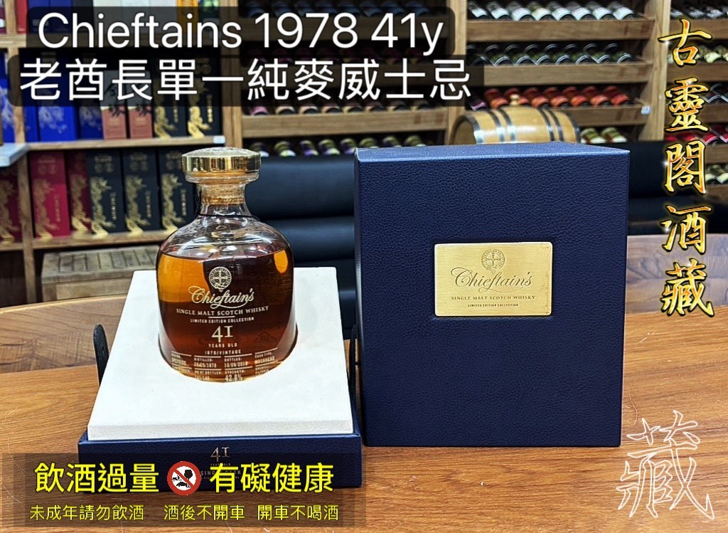 Chieftains 1978 41y 老酋長單一純麥威士忌.