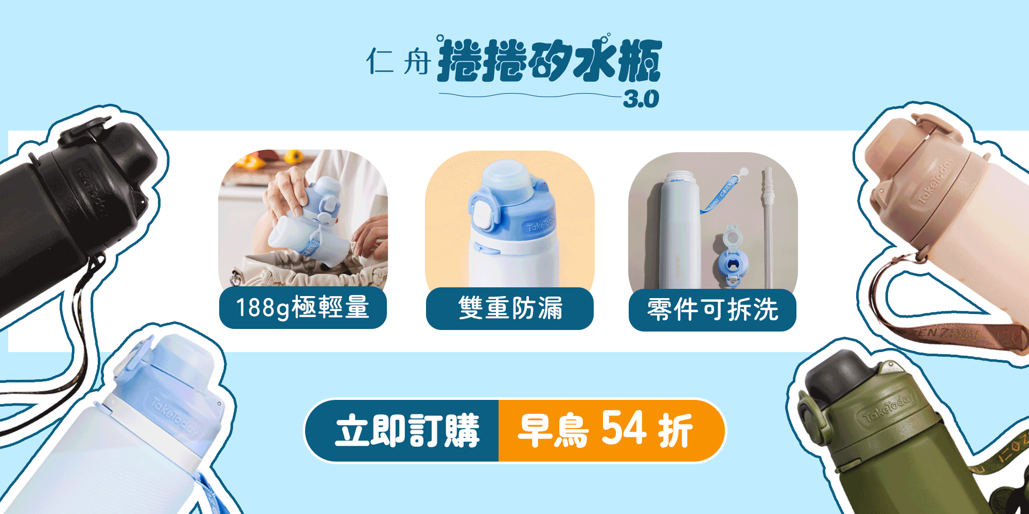 捲捲矽水瓶3.0早鳥優惠最後一波