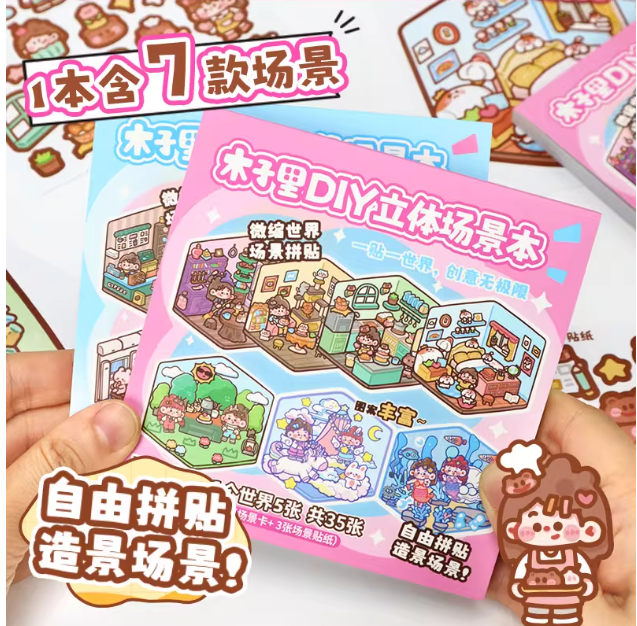 木子里DIY立体场景本（7个场景）