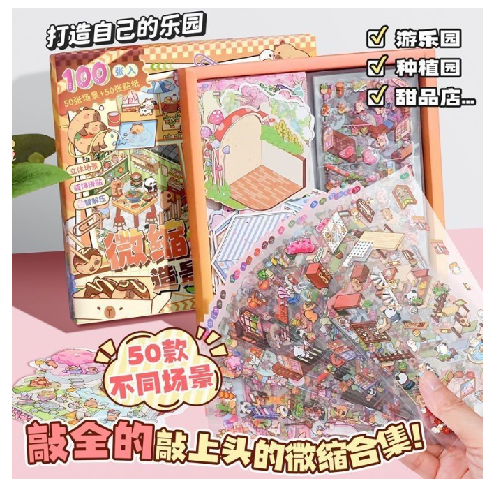 卡皮巴拉微缩造景贴纸套装迷你款（50张场景+50张贴纸）