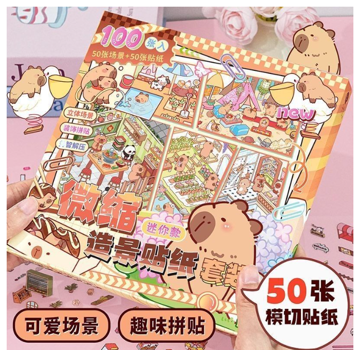 卡皮巴拉微缩造景贴纸套装迷你款（50张场景+50张贴纸）