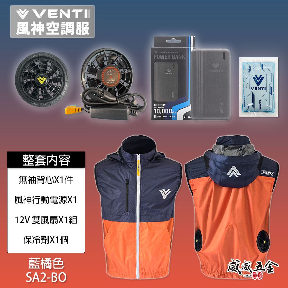 風神｜空調服｜12V｜無袖背心 空調工作服 可拆式帽子 ｜VENTI TECH｜SA2-BO 藍橘色｜風神科技