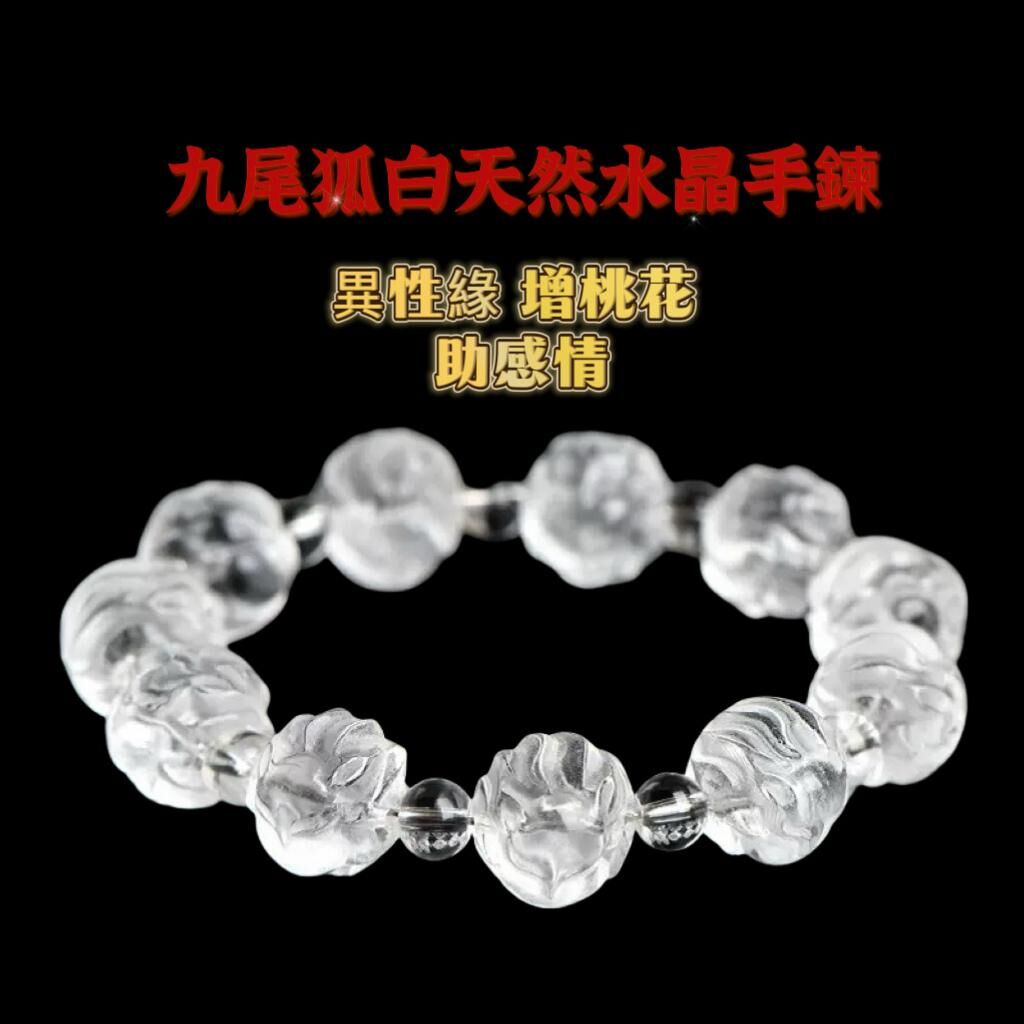 天然精選  人緣九尾狐天然白水晶手鍊