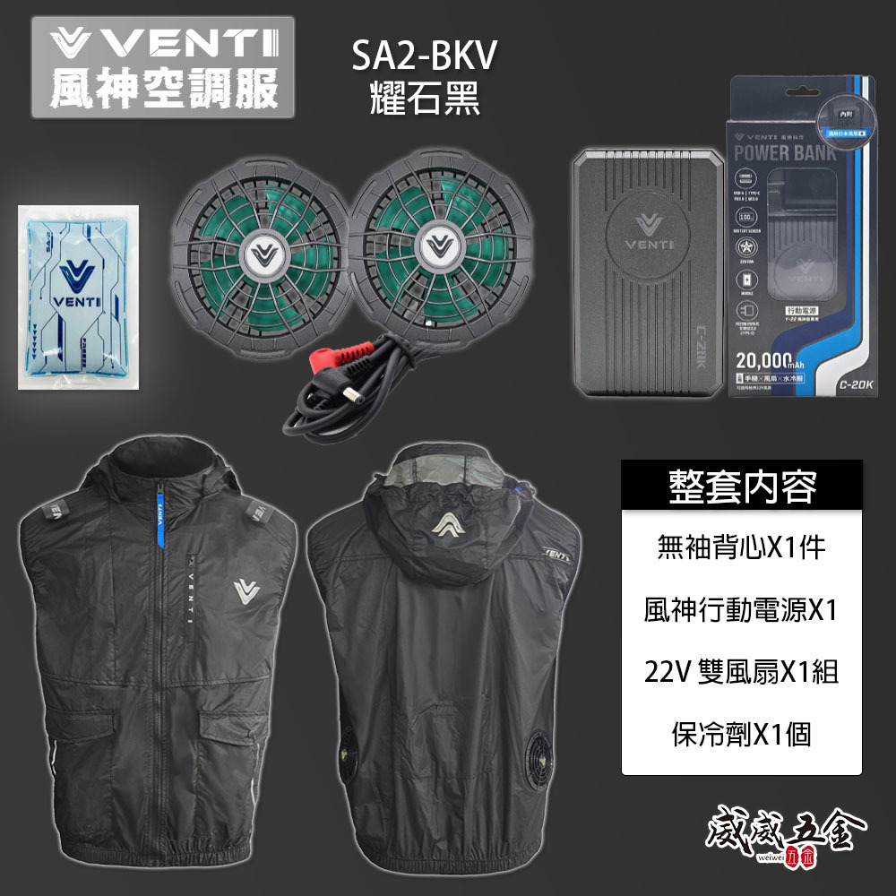 風神｜空調服｜22V｜SA2-BKV 耀石黑｜無袖背心 空調工作服 可拆式帽子 風扇外套塗銀科技布｜VENTI TECH