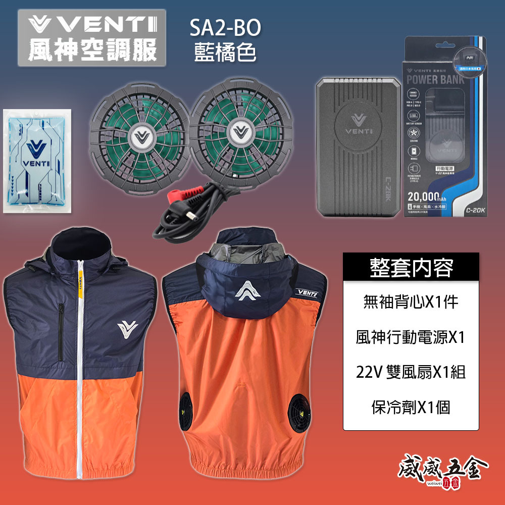 風神｜空調服｜22V｜無袖背心 空調工作服 可拆式帽子 風扇外套｜VENTI TECH｜SA2-BO 藍橘色｜風神科技