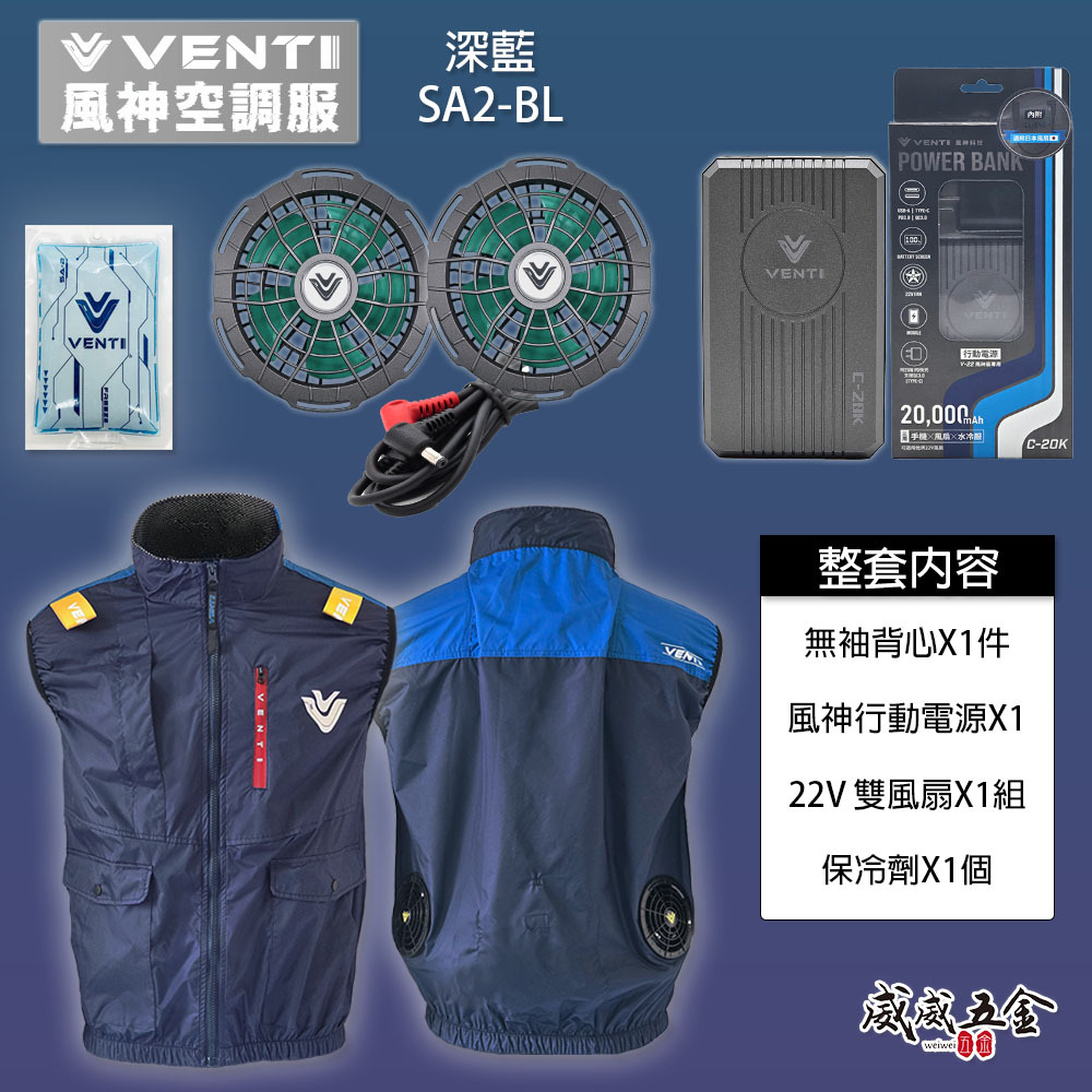 風神｜空調服｜22V｜SA2-BL 深藍色｜無袖背心 空調工作服 無帽背心 空調衣 無袖風扇衣｜VENTI TECH